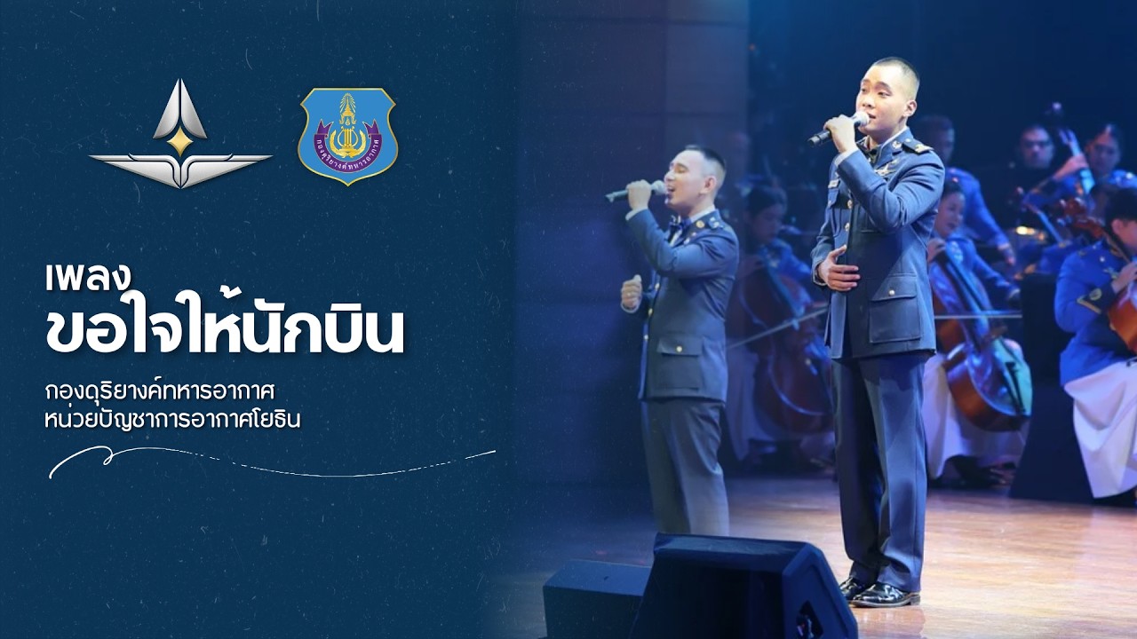 เพลงขอใจให้นักบิน - กองดุริยางค์ทหารอากาศ