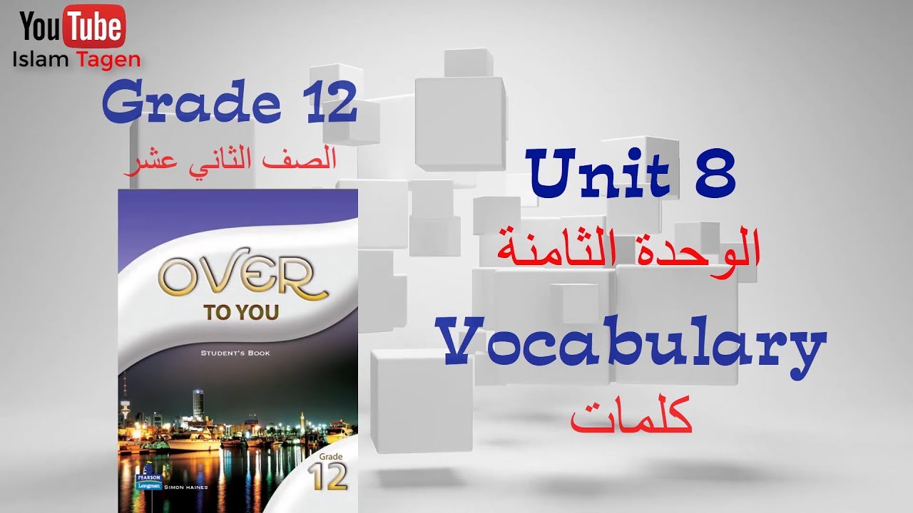 Grade 12 unit 08 vocabulary كلمات الصف الثاني عشرالوحدة الثامنة