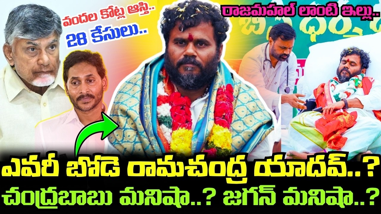 ఎవరీ Bode Ramachandra Yadav..? వందల కోట్ల ఆస్తి.. 28 కేసులు.. ఈయన వెనకున్న అదృశ్య శక్తి ఎవరంటే..!