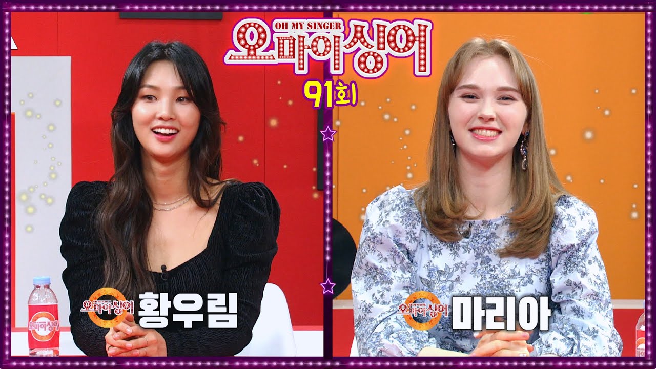 [오마이싱어 91회] 황우림&마리아~ MC 용이&명지, 트로트 가수들의 리얼 토크쇼~ Oh! My Singer~ ♬