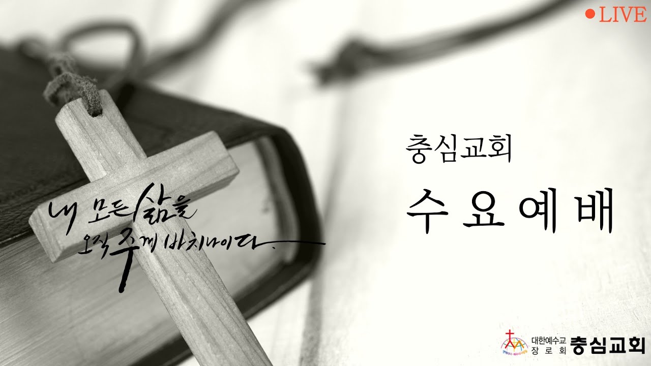 2026. 3. 4. 충심교회 수요예배