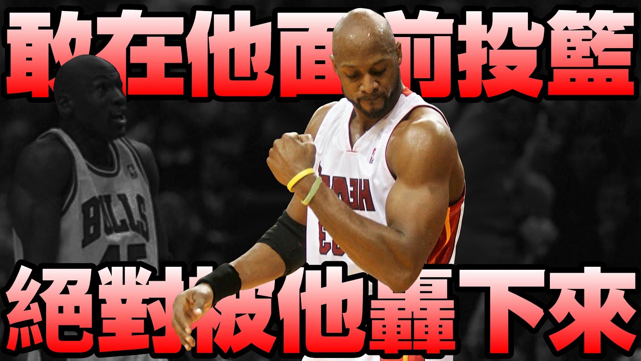 NBA傳奇 - 第五大中鋒【Alonzo Mourning】