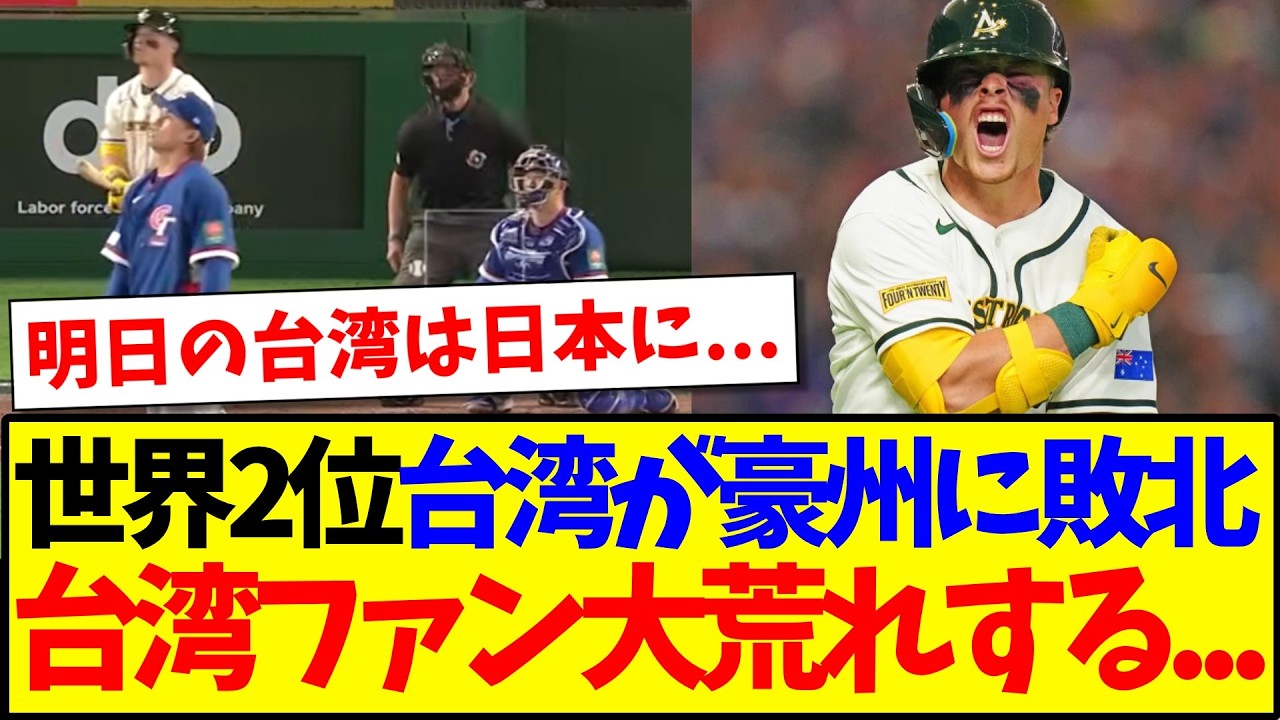 【台湾の反応】WBC初戦、世界ランキング2位の台湾がオーストラリアに敗北で、大荒れする台湾ファンの反応がこちらwww