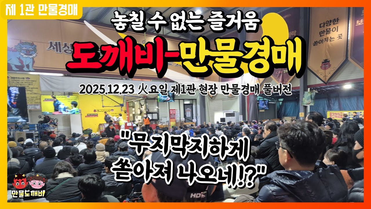 💸놓칠 수 없는 즐거움!! 도깨비만물경매👹 (2025.12.23 火요일 제1관 현장 만물경매 풀버전)