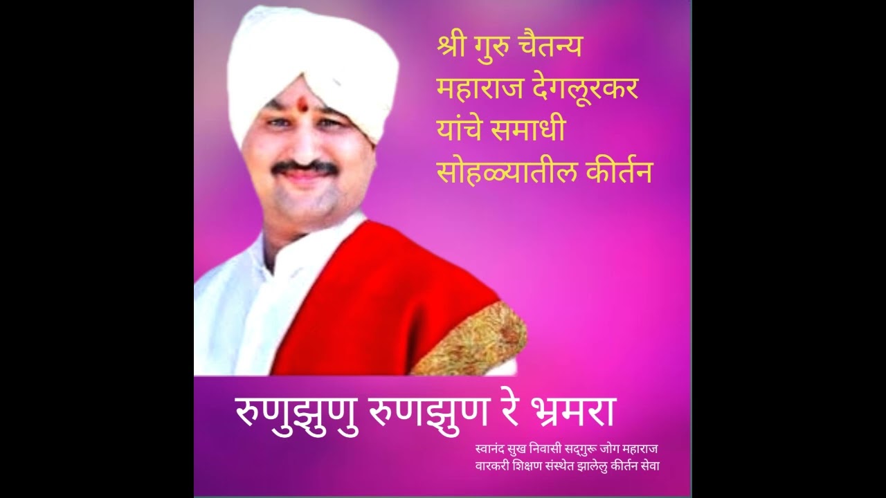 श्री गुरु चैतन्य महाराज देगलूरकर यांचे समाधी सोहळ्यातील उत्कृष्ट कीर्तन 