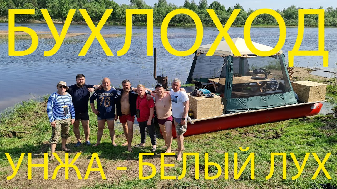 БУХЛОХОД УНЖА БЕЛЫЙ ЛУХ