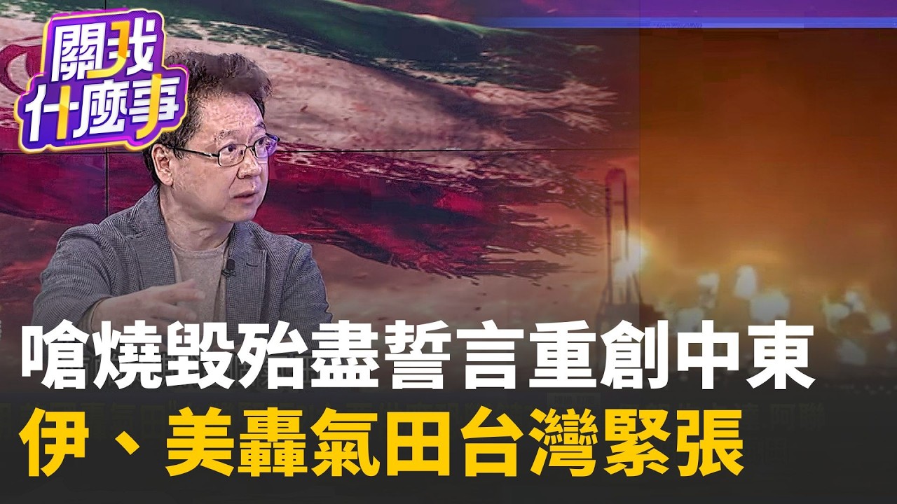 比”擊斃賓拉登”更大膽行動” 伊情報部長也被斬首！川普才是”全世界最危險?下一步令人擔憂 美伊戰爭成”炸油田戰”？台灣緊張？主要供應恐斷鏈?│陳斐娟 主持 │20260319│關我什麼事