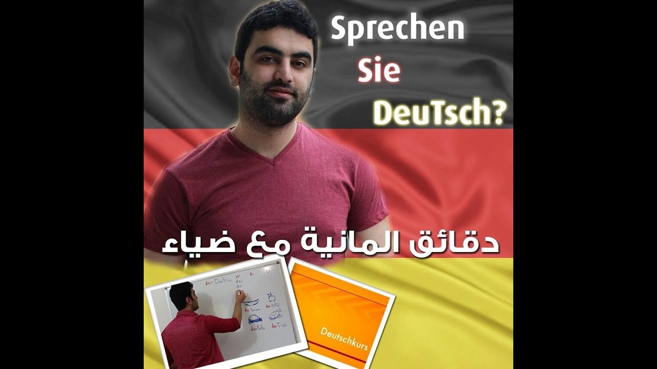 دقائق ألمانية مع ضياء (130) - الأفعال الانعكاسية - (1) - Reflexive Verben