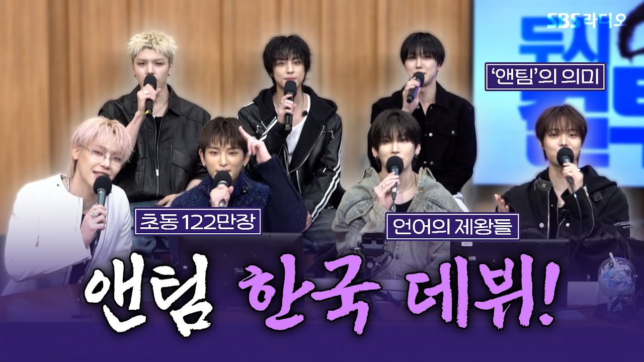 [FULL] 심장이 가리키는 곳을 향해 달려가는 앤팀(&TEAM)🐺 보는 라디오 | 두시탈출 컬투쇼 | 251123