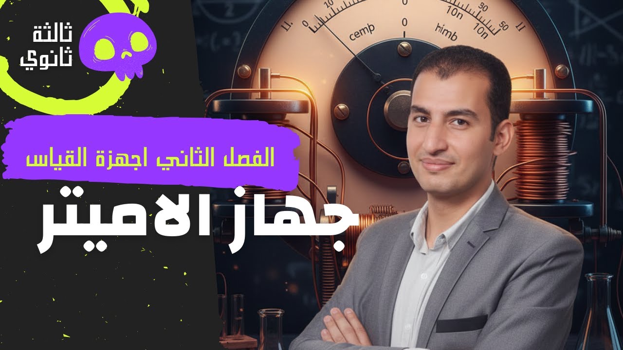 جهاز الأميتر: الشرح الكامل مع مسائل متوقعة في الامتحان