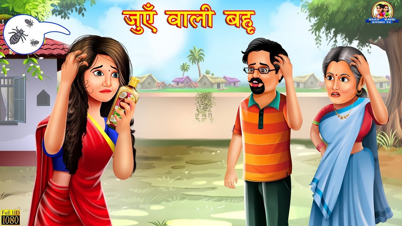 जुएँ वाली बहू | Juyein Wali Bahu | Hindi Kahani | Moral Stories | Saas vs Bahu | Hindi Kahaniya