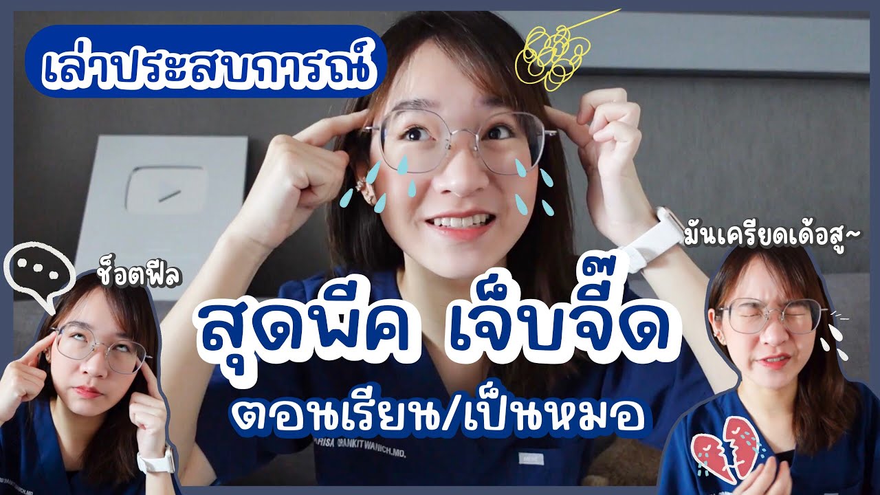 ประสบการณ์เรียนหมอ! สุดตึง สุดพีคค ระหว่างเรียน-เป็นหมอ😱👩🏻‍⚕️กว่าจะจบไม่ง่ายเลยจริงๆ😰🥲l ammriss