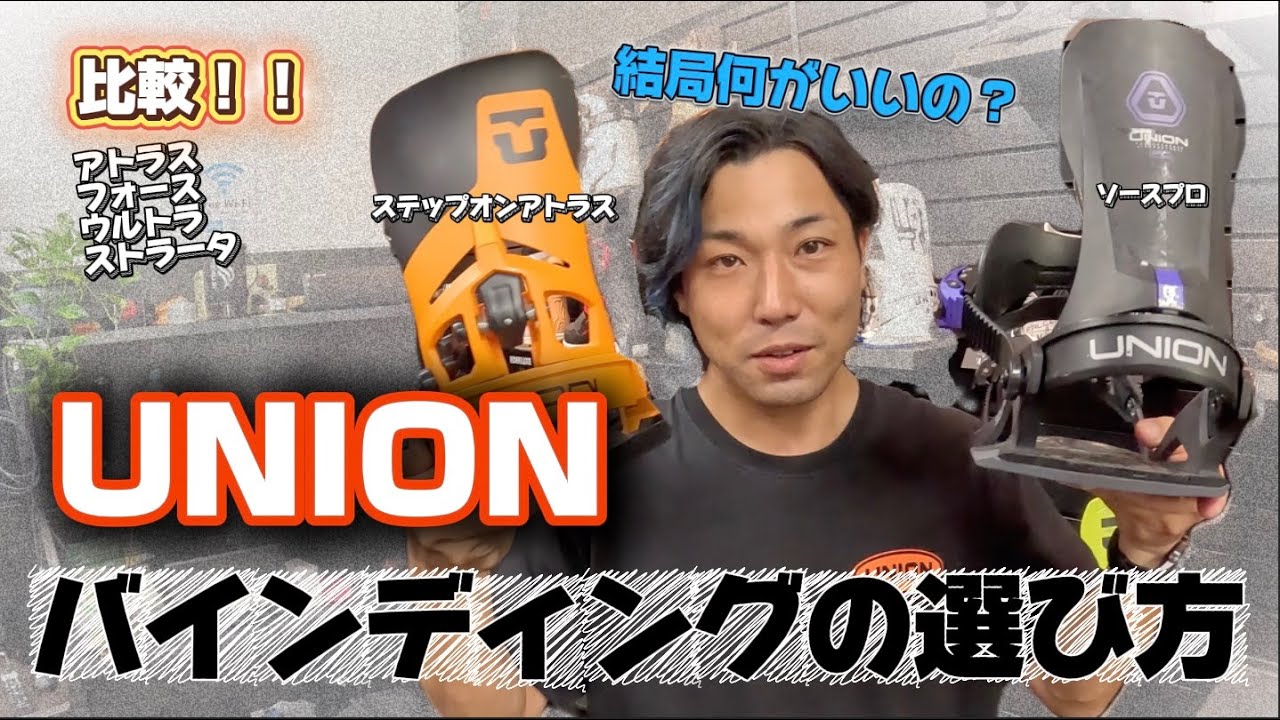 【UNION】進化し続けて最先端をいくユニオン！