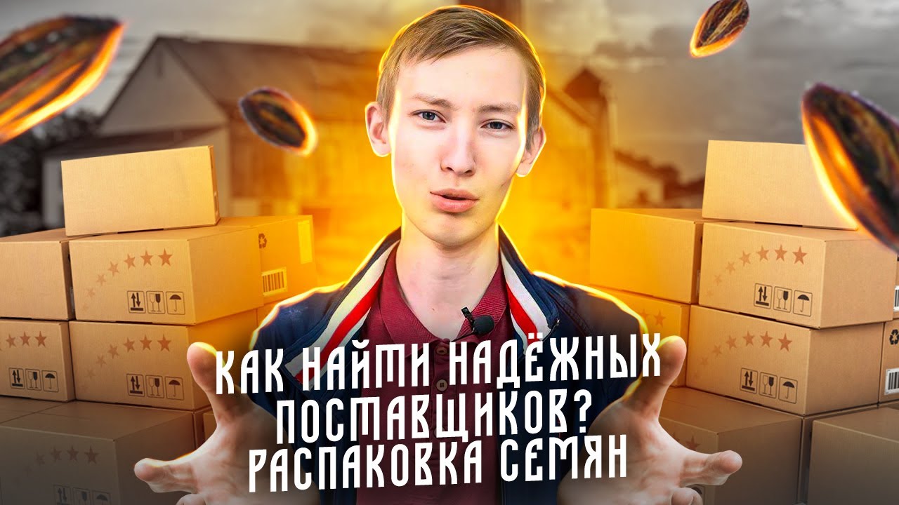 Как выбрать и найти надежных поставщиков? Распаковка семян микрозелени!