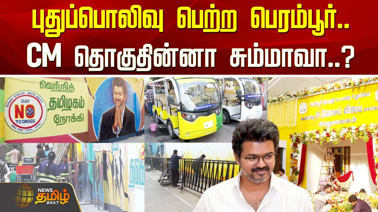 CM Vijay MLA Office | புதுப்பொலிவு பெற்ற பெரம்பூர்.. CM தொகுதின்னா சும்மாவா..? | Perambur