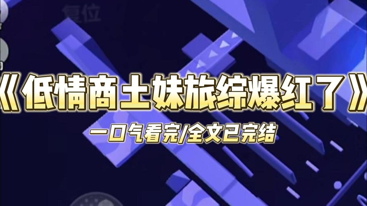 《低情商土妹旅综爆红了》我是被全网喊「低情商土妹」的黑红女明星。临解约，被经纪人坑去旅综直播。直播前，人人对我喊打。直播时，我