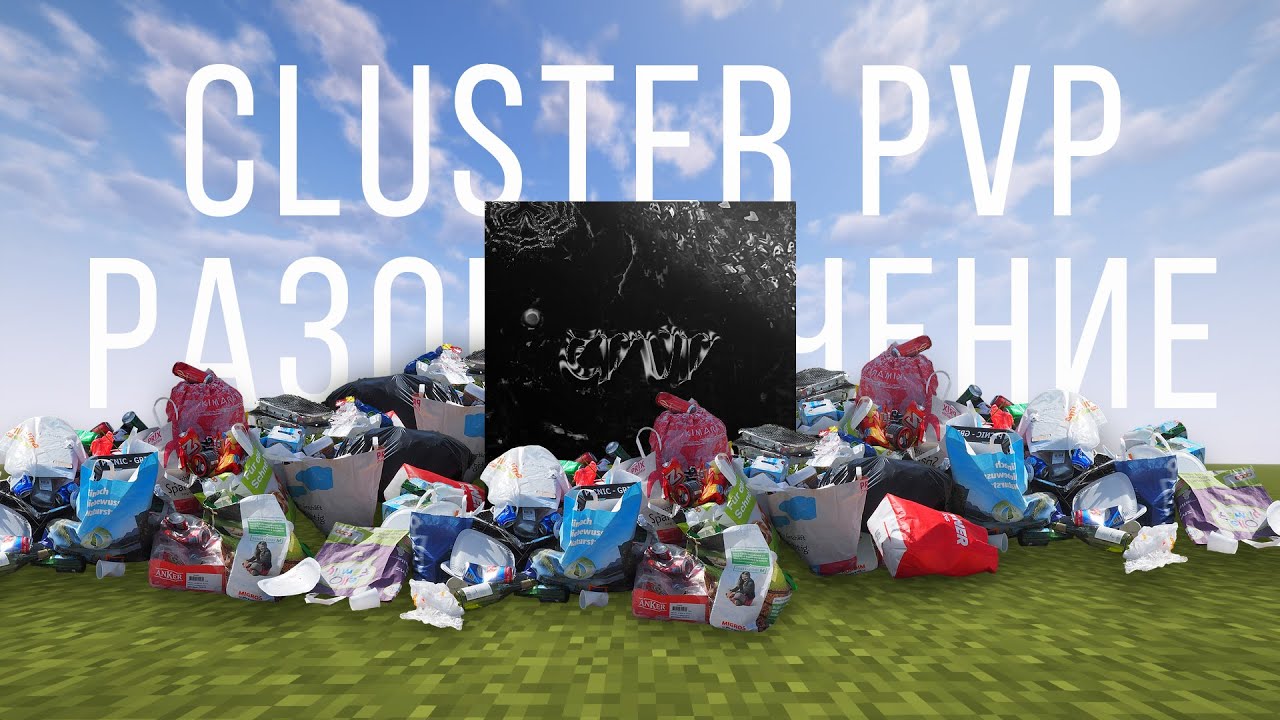 История о том, Как Меня КИНУЛИ CLUSTERPVP