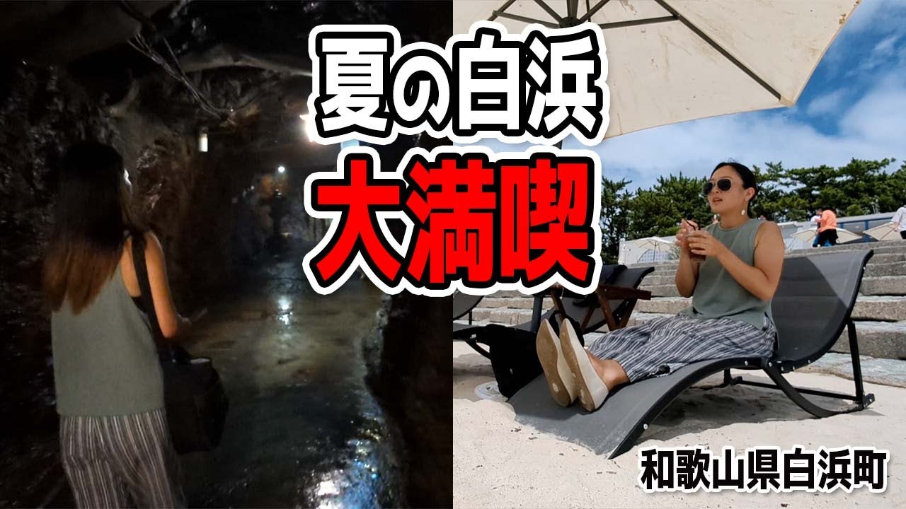 白浜のおすすめ観光地めぐり！老舗から新スポットまで回ってきました（和歌山県白浜町三段壁、白良浜）