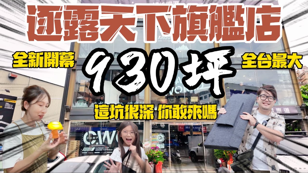 全新開幕 逐露天下竹北旗艦店 930坪全台最大 逛到腳軟 這坑很深 你敢來嗎～