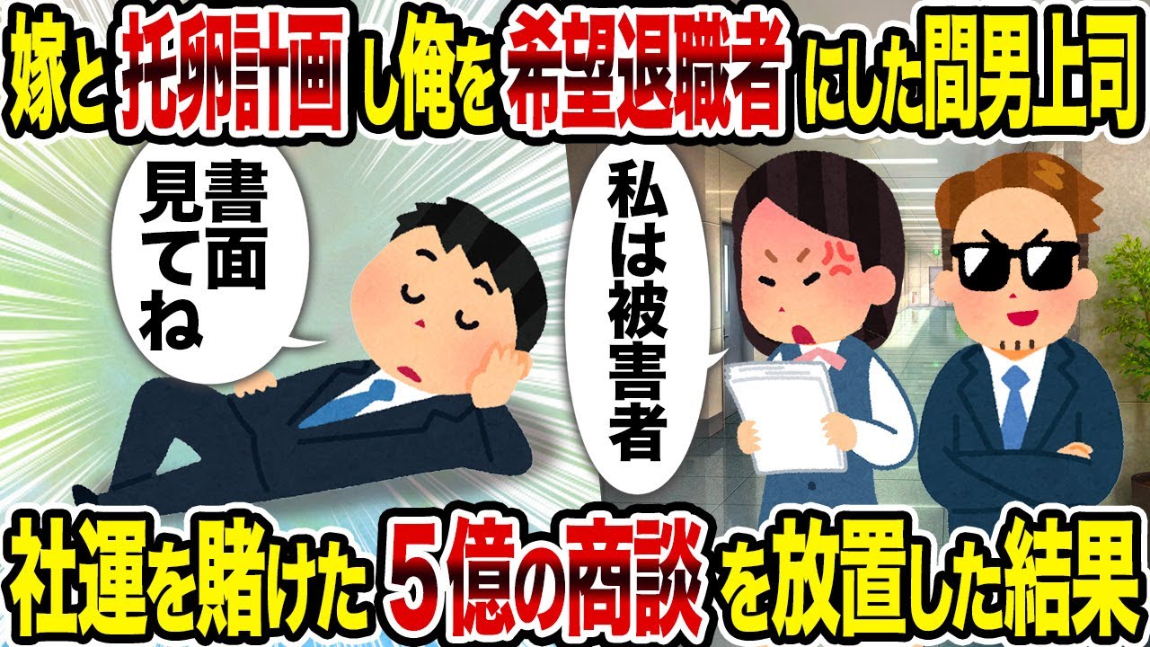 【2ch修羅場スレ】嫁と托卵計画し俺を希望退職者にした間男上司→社運を賭けた5億の商談を放置した結果