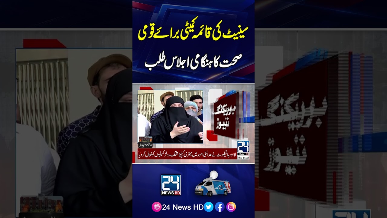 Senate Health Committee Calls Emergency Meeting Over PIMS Tragedy - 24 News HD