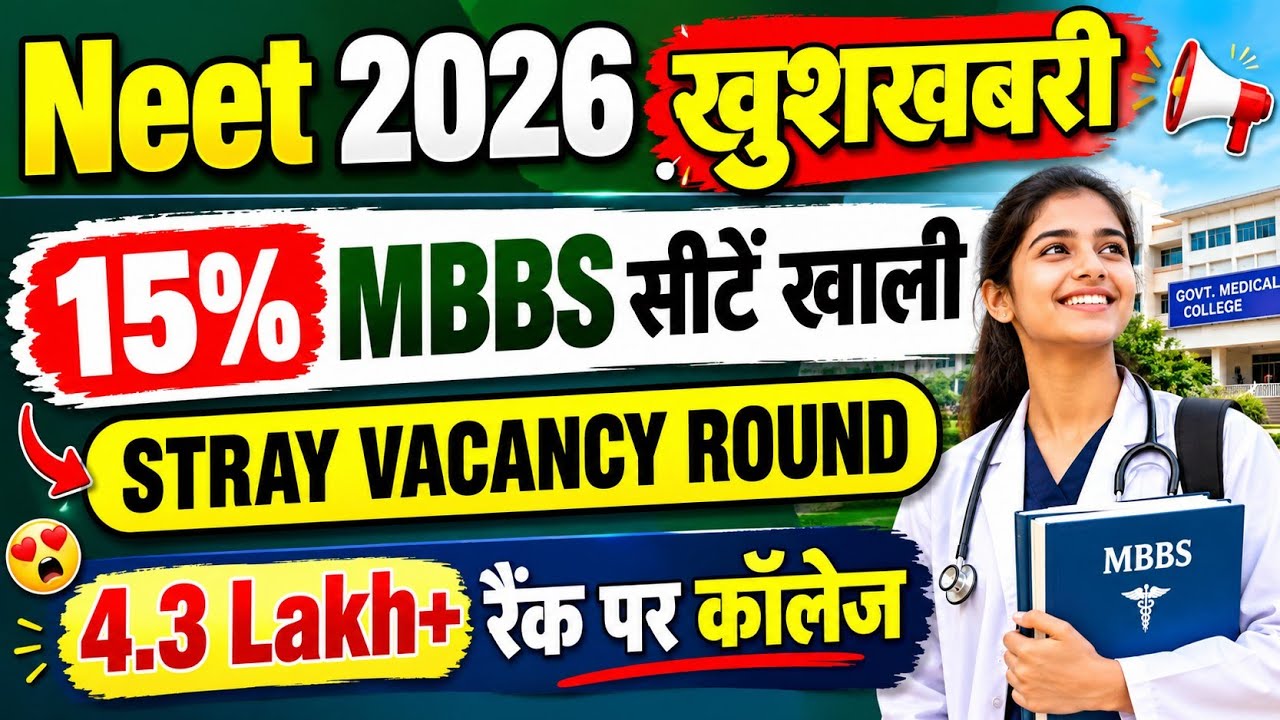 MBBS कॉलेज में Admission🔥Urgent सूचना🚨MCC STRAY ROUND 2026 EXPECTED CUT OFF/NEET 2026 COUNSELLING