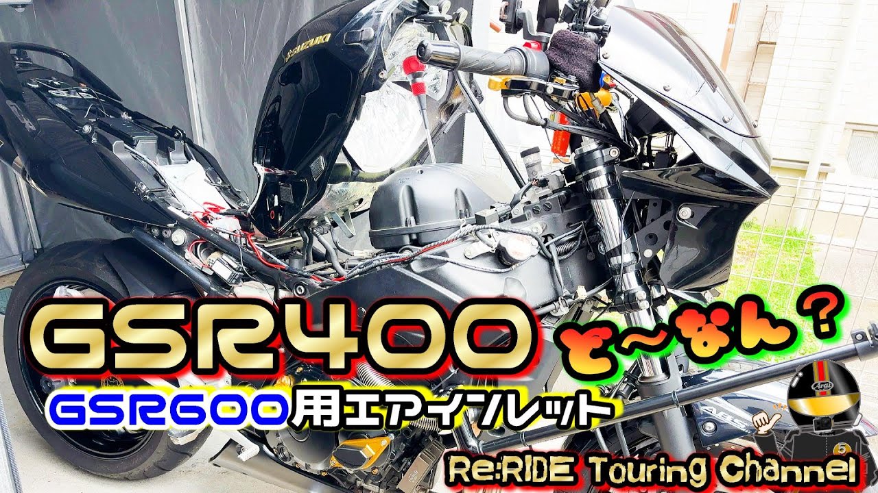 【GSR400】GSR600用エアインレット交換してみた♪