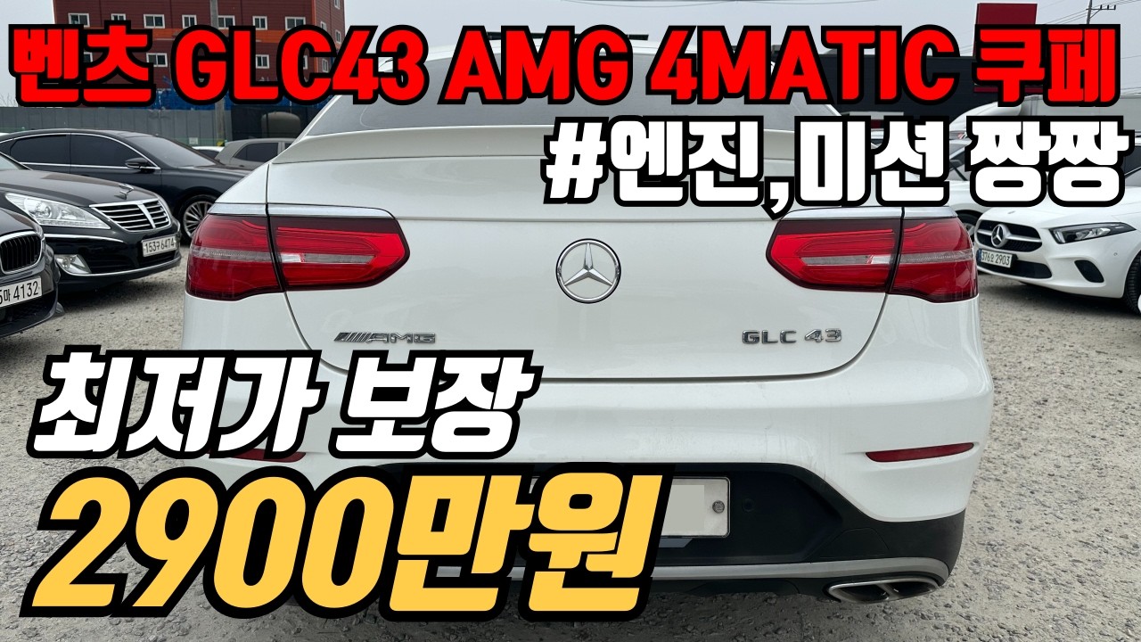 (수수료X)적당한 사이즈 고성능 가솔린 쿠페형 SUV 신차가 1억육박 GLC43 AMG 4MATIC 쿠페 디젤 가격으로 판매 중