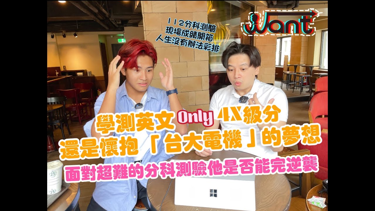 112分科測驗成績現場開箱建中數資班的逆襲?! 能否考上台大電機 強烈建議不快轉 跟著螢幕一起感受心跳的魅力