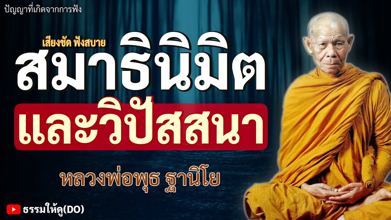 วิธีการฝึกทำสมาธิ นิมิตและวิปัสสนากรรมฐาน ฟังเทศน์หลวงพ่อพุธ ฐานิโย | #หลวงพ่อพุธ #สมาธิ #สติ #ภาวนา