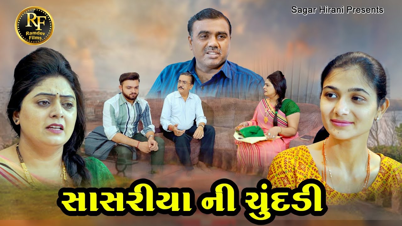 સાસરીયા ની ચુંદડી | Sasariya Ni  Chundadi | Gujrati Short Film | Supar Hit Pitcure | @Ramdev films