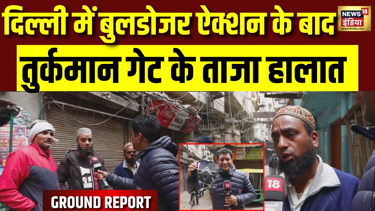 Delhi तुर्कमान गेट में बुलडोजर ऐक्शन के बाद कैसे हालात देखिए Ground Report | Faiz E Ilahi Masjid