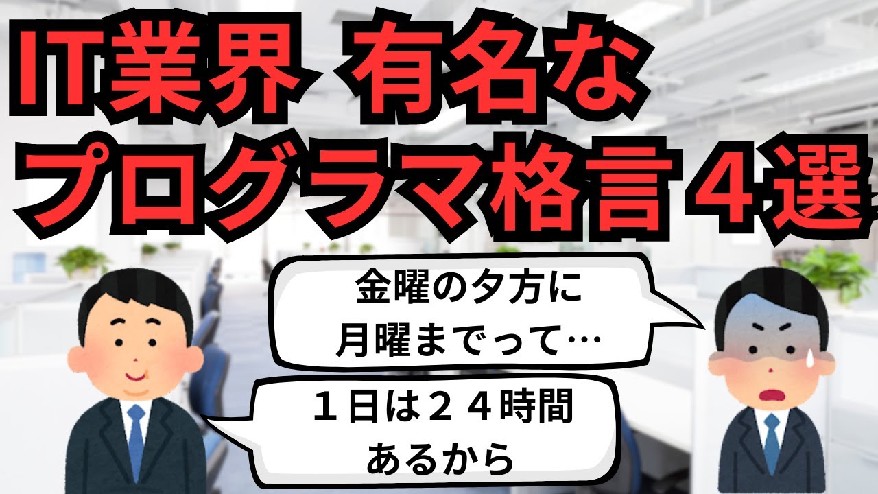IT業界 有名なプログラマ格言4選【IT派遣エンジニア】