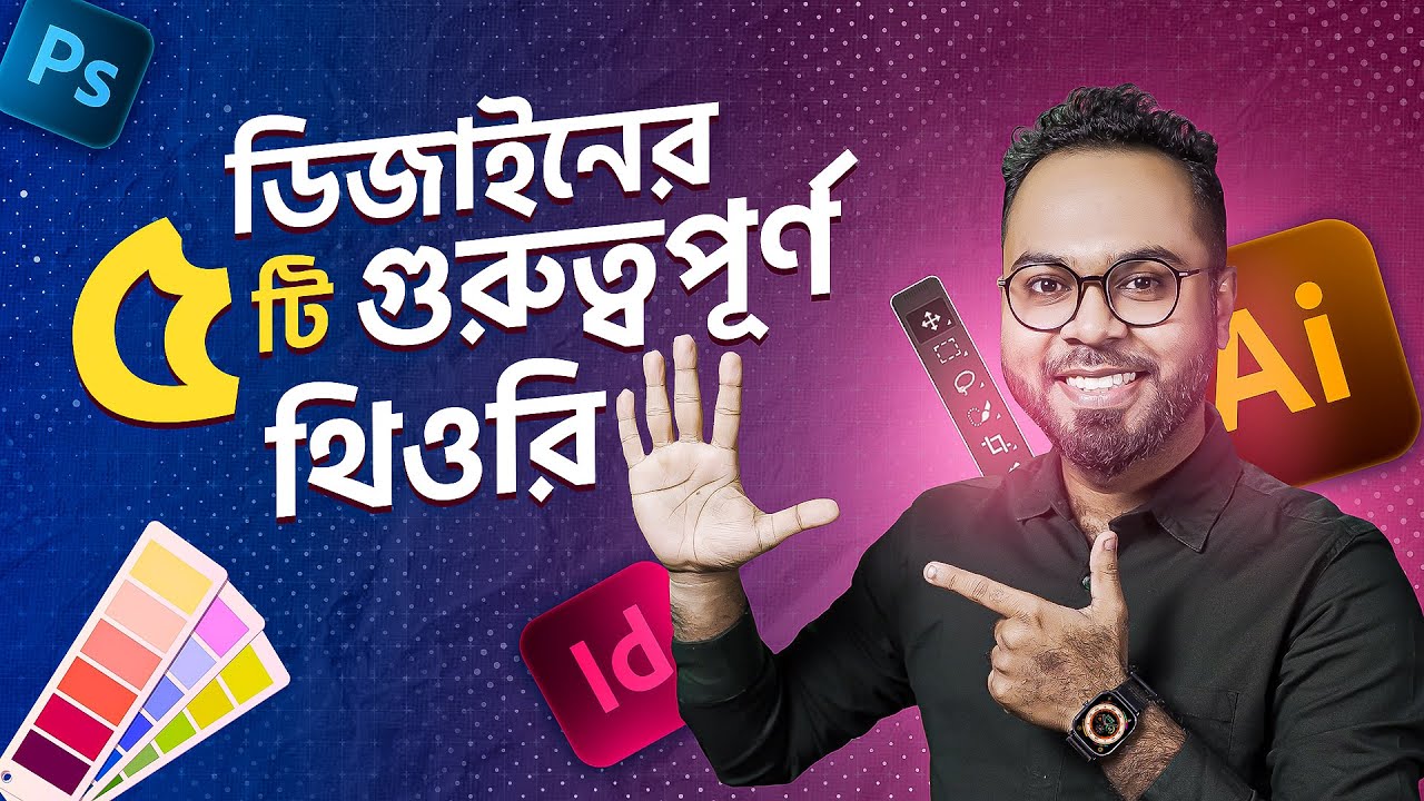 যে ৫টি থিওরি না জেনে ডিজাইন শুরু করা উচিত না | Graphic Design Bangla Tutorial | Asif Hossain