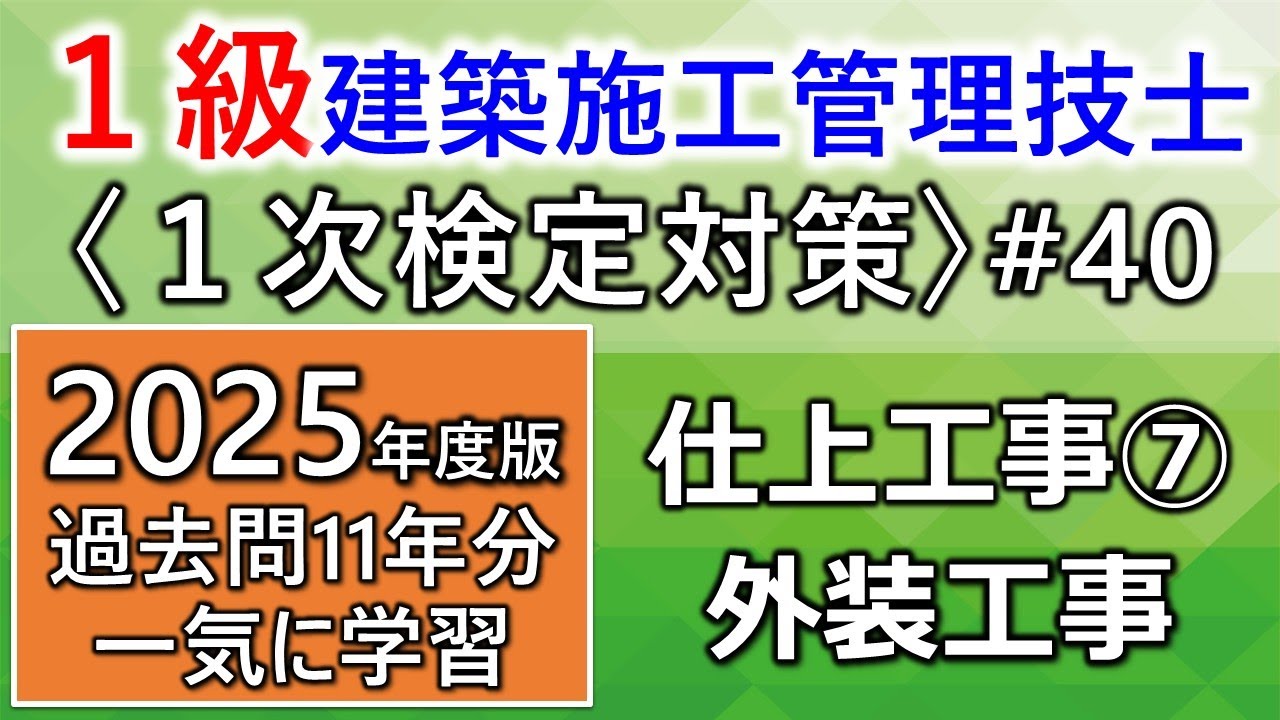 【１級建築施工管理技士／１次対策#40／2025年度版】仕上工事⑦／外装工事／過去問11年分を一気に学習