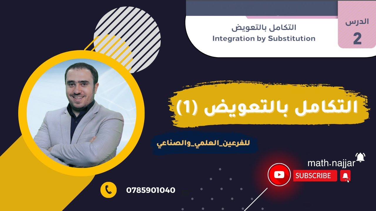التكامل بالتعويض (1) | توجيهي الفرعين العلمي والصناعي | أ.محمد النجار
