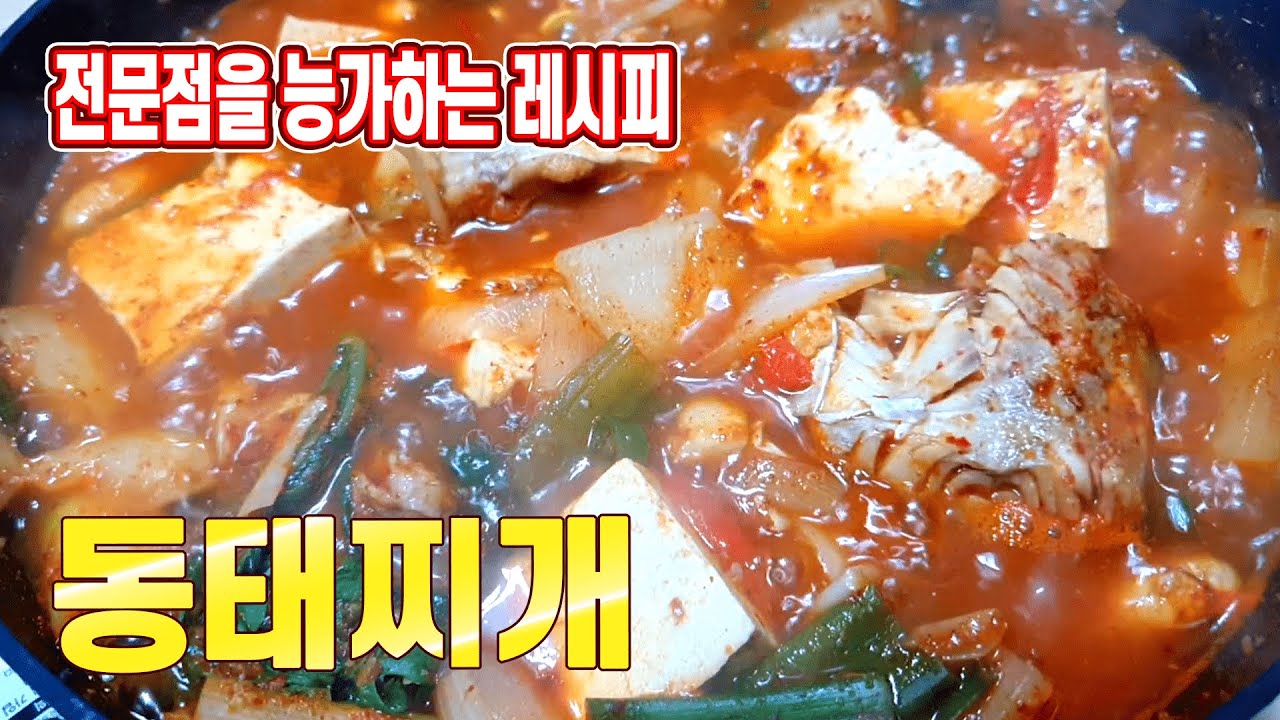 얼큰하고 맛있는 동태찌개 레시피 알려드립니다