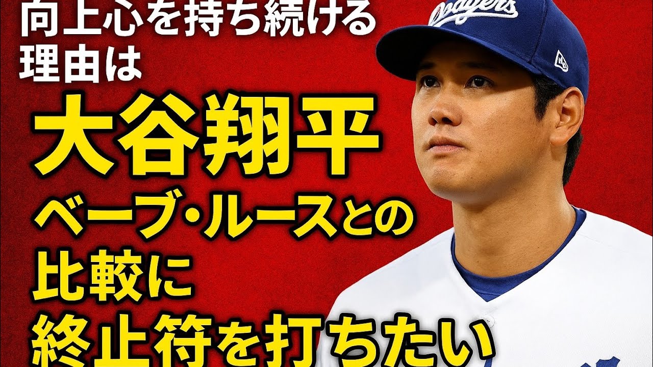 大谷翔平　向上心を持ち続ける理由は「ベーブ・ルースとの比較に終止符を打ちたい」米メディア指摘