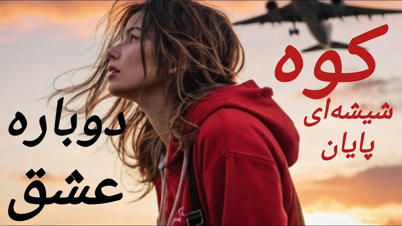 چکیده کتاب کوه  شیشه‌ای پایان دوباره عشق