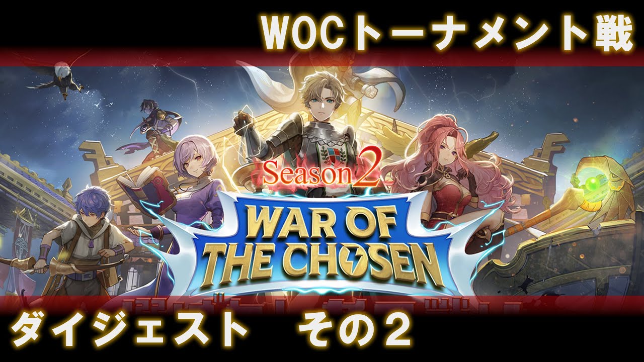 選ばれし者の戦い season2 トーナメント戦ダイジェスト　その2