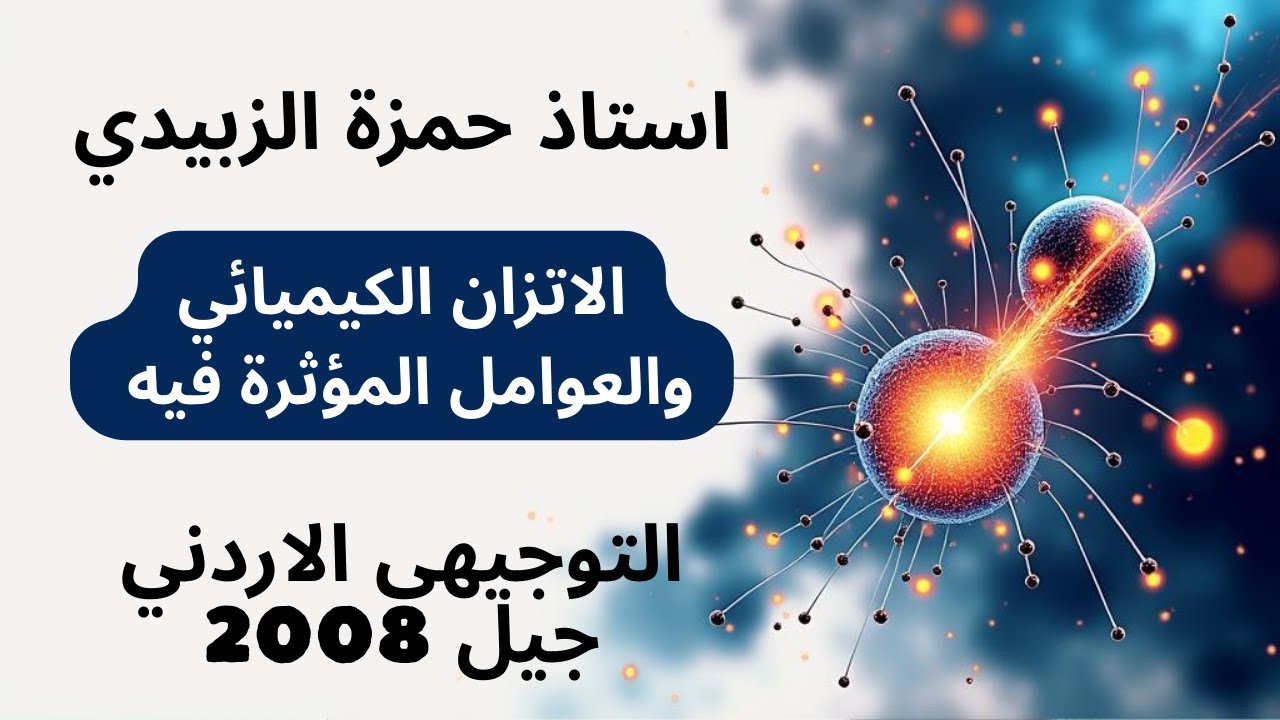 الاتزان الكيميائي والعوامل المؤثرة فيه كيمياء التوجيهي الاردني