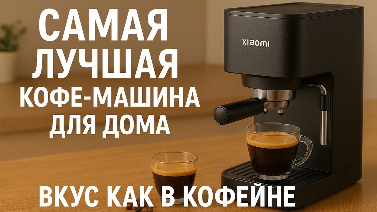 ДОМА КАК В КОФЕЙНЕ. СУПЕР Кофе машина Xiaomi Semi-automatic Espresso Mashine User Manual.