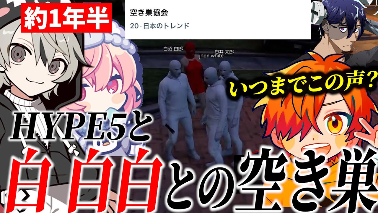 【面白まとめ】トレンド入り！空き巣協会の始祖たちとHYPE5でやる空き巣があまりも面白過ぎたｗ【ととみっくす/nqrse/ぺいんと/レインブレイン/切り抜き】