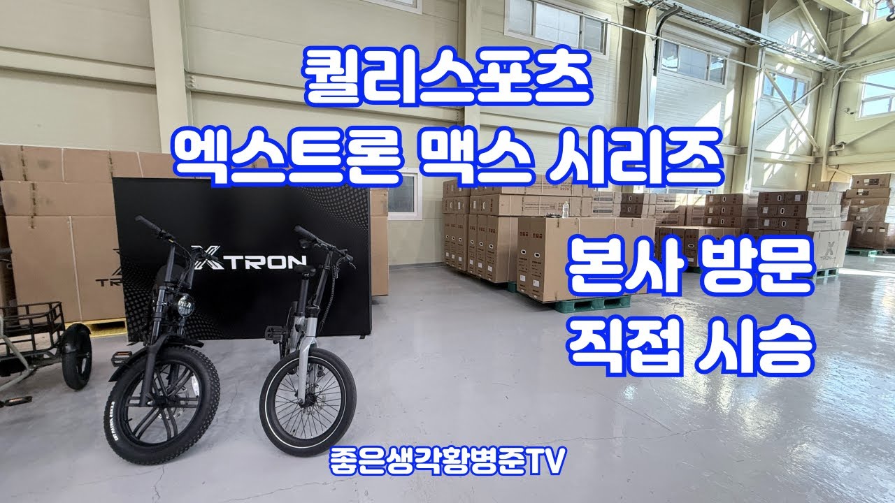 2026년 퀄리스포츠 엑스트론 맥스 시리즈 본사 방문 직접 시승 리뷰