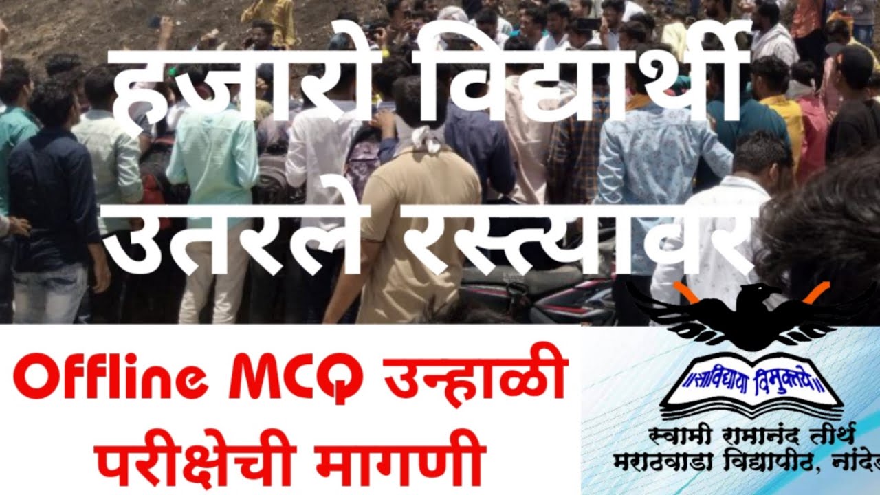 हजारो विद्यार्थी रस्त्यावर | Offline MCQ परीक्षेची मागणी | Summer Exam 2022 #SrtmuniversityExam