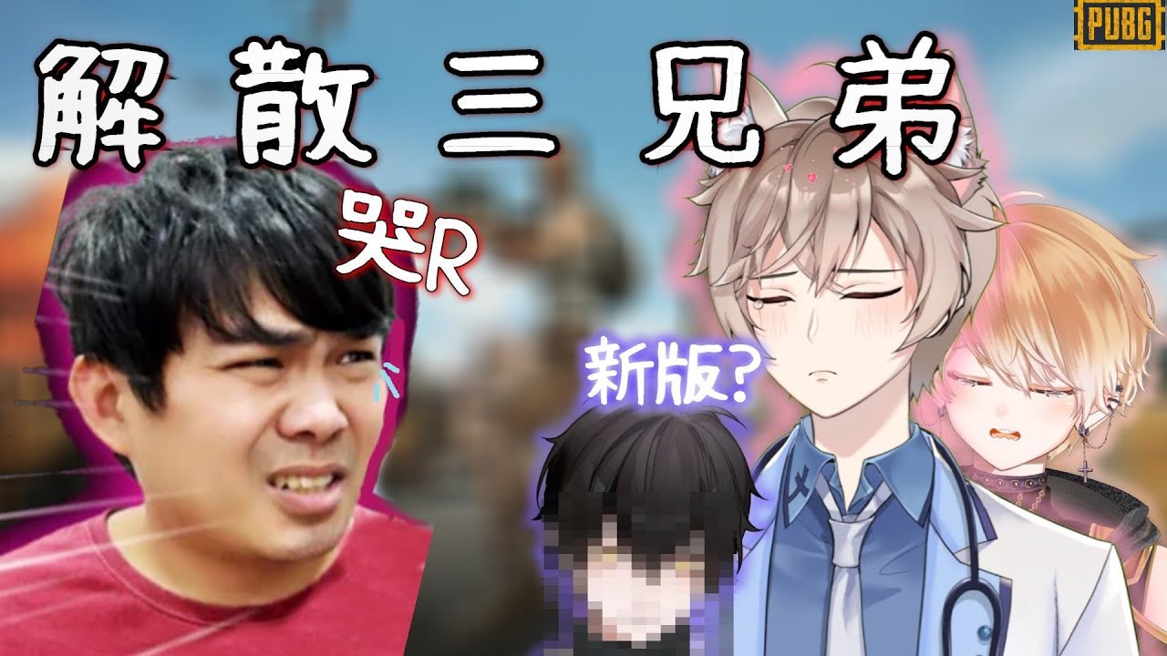 【李聽&小光-Shippo】即將解散三兄弟🚫珍惜看...大哥爆氣的最後一面🤣｜VTubeR-絕地