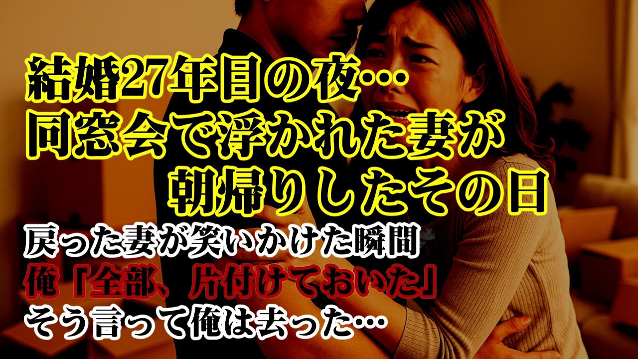 【離婚】結婚27年目の夜…崩れた信頼…同窓会で浮かれた妻が朝帰りしたその日、俺はすでに手続きを終えていた…戻った妻が笑いかけた瞬間無視して「全部、片付けておいた」そう言って俺は去った…翌日…【シタ妻】