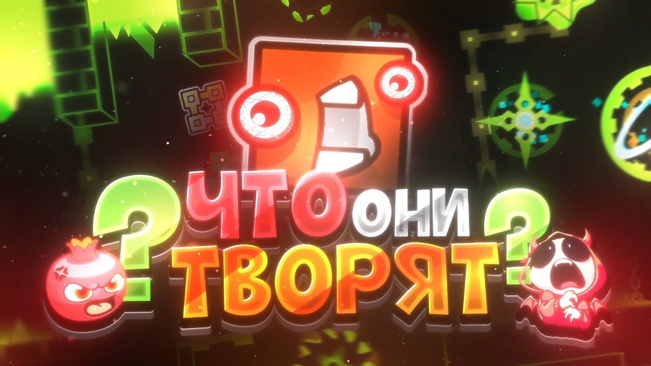 ПСИХОПАТЫ В GEOMETRY DASH