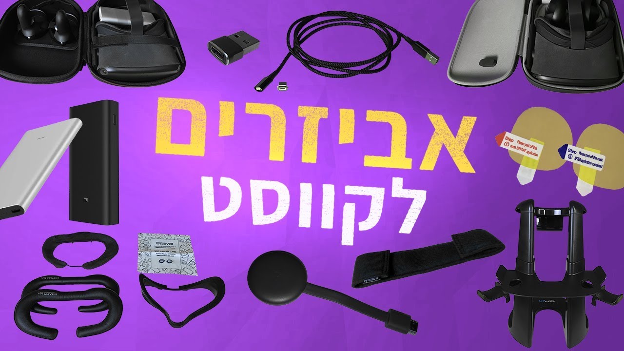 9 האביזרים הכי מומלצים לאוקולוס קווסט