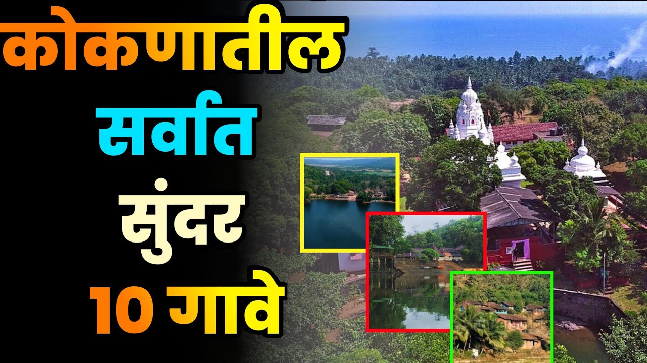 कोकणातील सर्वात सुंदर 10 गावे||Top 10 Most Beautiful villages in Konkan||Konkan Beautiful Village 
